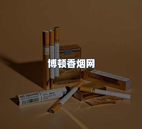关于博顿香烟网